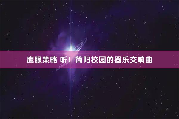 鹰眼策略 听！简阳校园的器乐交响曲